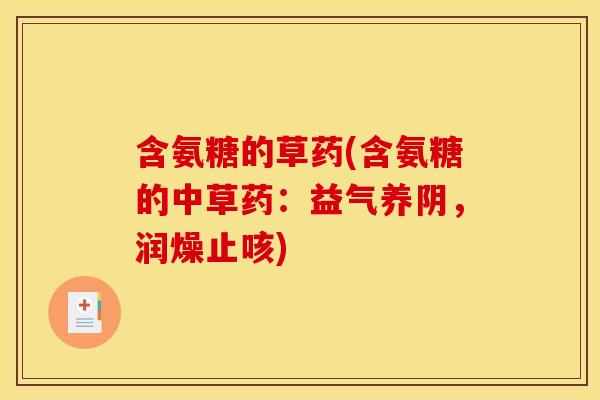 含氨糖的草药(含氨糖的中草药：益气养阴，润燥止咳)