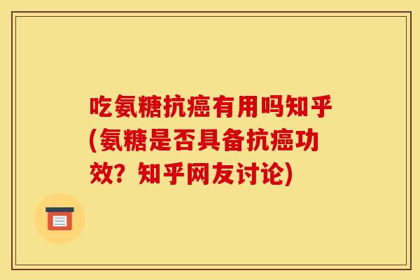 吃氨糖抗有用吗知乎(氨糖是否具备抗功效？知乎网友讨论)