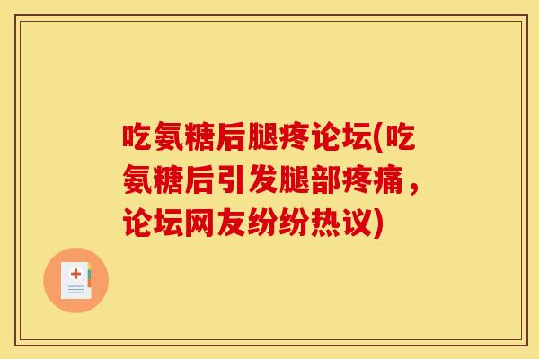 吃氨糖后腿疼论坛(吃氨糖后引发腿部,论坛网友纷纷热议) 吃氨糖后腿疼论坛(吃氨糖后引发腿部,论坛网友纷纷热议)