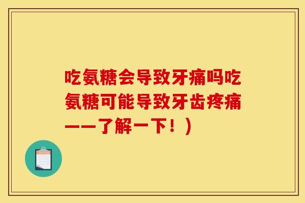 吃氨糖会导致牙痛吗吃氨糖可能导致牙齿——了解一下!) 吃氨糖会导致牙痛吗吃氨糖可能导致牙齿——了解一下!)