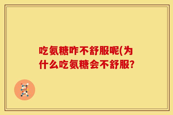 吃氨糖咋不舒服呢(为什么吃氨糖会不舒服？