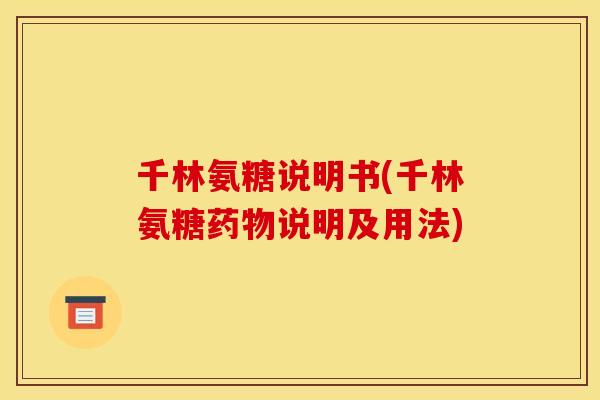 千林氨糖说明书(千林氨糖说明及用法)
