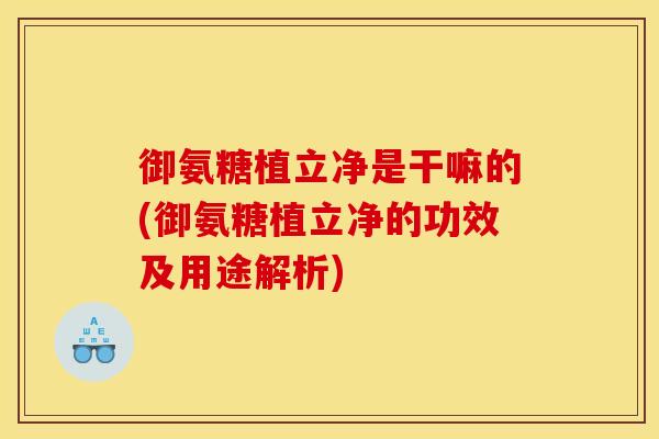御氨糖植立净是干嘛的(御氨糖植立净的功效及用途解析) 御氨糖植立净是干嘛的(御氨糖植立净的功效及用途解析)