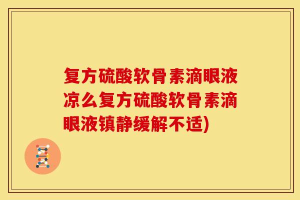 复方硫酸软骨素滴眼液凉么复方硫酸软骨素滴眼液缓解不适) 复方硫酸软骨素滴眼液凉么复方硫酸软骨素滴眼液缓解不适)