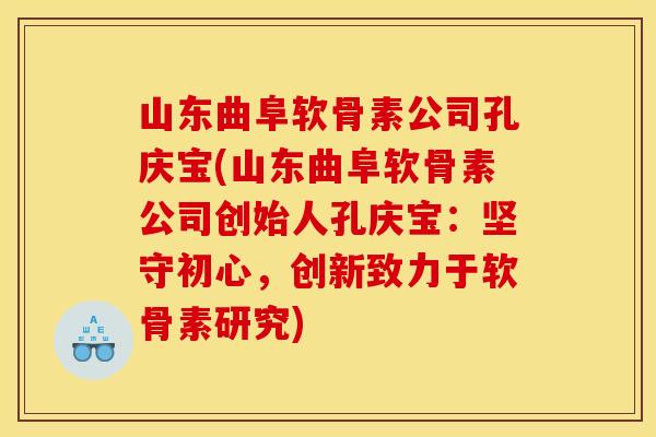 山东曲阜软骨素公司孔庆宝(山东曲阜软骨素公司创始人孔庆宝:坚守初心,创新致力于软骨素研究) 山东曲阜软骨素公司孔庆宝(山东曲阜软骨素公司创始人孔庆宝:坚守初心,创新致力于软骨素研究)