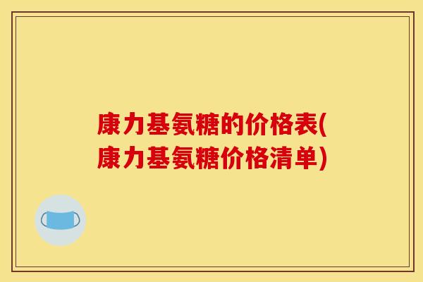 康力基氨糖的价格表(康力基氨糖价格清单)