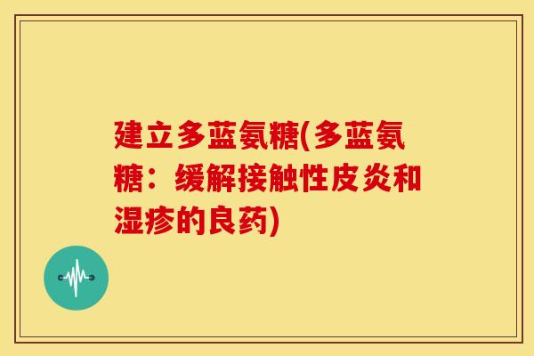建立多蓝氨糖(多蓝氨糖:缓解接触性皮炎和的良药) 建立多蓝氨糖(多蓝氨糖:缓解接触性皮炎和的良药)