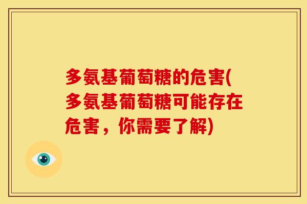 多氨基葡萄糖的危害(多氨基葡萄糖可能存在危害，你需要了解)