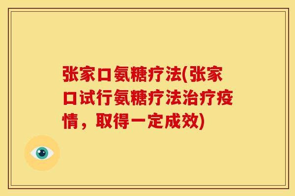 张家口氨糖疗法(张家口试行氨糖疗法疫情,取得一定成效) 张家口氨糖疗法(张家口试行氨糖疗法疫情,取得一定成效)