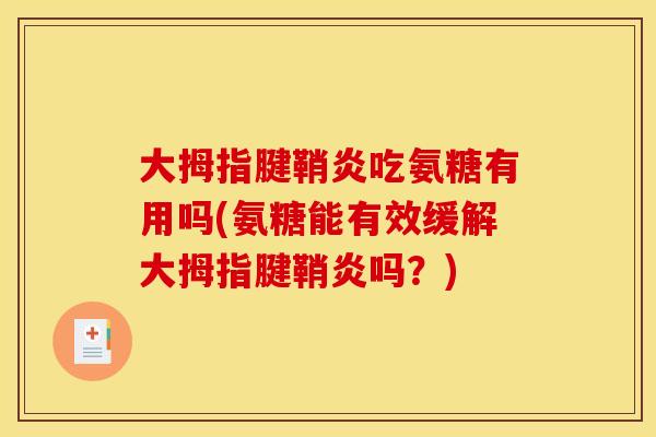 大拇指腱鞘炎吃氨糖有用吗(氨糖能有效缓解大拇指腱鞘炎吗？)
