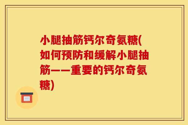 小腿抽筋钙尔奇氨糖(如何和缓解小腿抽筋——重要的钙尔奇氨糖) 小腿抽筋钙尔奇氨糖(如何和缓解小腿抽筋——重要的钙尔奇氨糖)