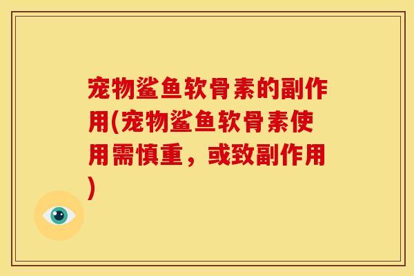 宠物鲨鱼软骨素的副作用(宠物鲨鱼软骨素使用需慎重,或致副作用) 宠物鲨鱼软骨素的副作用(宠物鲨鱼软骨素使用需慎重,或致副作用)