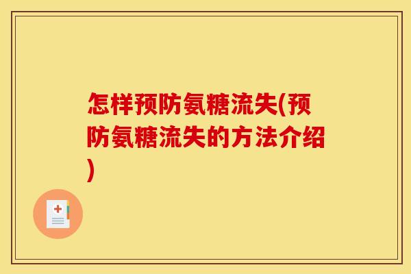 怎样氨糖流失(氨糖流失的方法介绍) 怎样氨糖流失(氨糖流失的方法介绍)