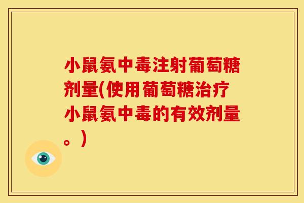 小鼠氨中毒注射葡萄糖剂量(使用葡萄糖小鼠氨中毒的有效剂量。)