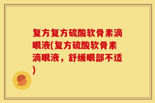 复方复方硫酸软骨素滴眼液(复方硫酸软骨素滴眼液,舒缓眼部不适) 复方复方硫酸软骨素滴眼液(复方硫酸软骨素滴眼液,舒缓眼部不适)