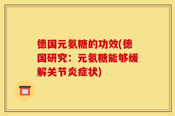 德国元氨糖的功效(德国研究:元氨糖能够缓解关节状) 德国元氨糖的功效(德国研究:元氨糖能够缓解关节状)