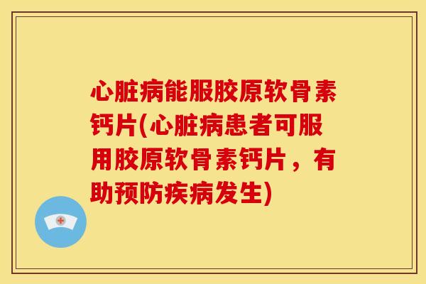 能服胶原软骨素钙片(患者可服用胶原软骨素钙片，有助发生)