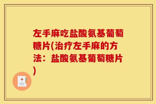 左手麻吃盐酸氨基葡萄糖片(左手麻的方法:盐酸氨基葡萄糖片) 左手麻吃盐酸氨基葡萄糖片(左手麻的方法:盐酸氨基葡萄糖片)