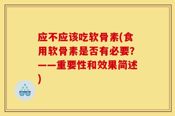 应不应该吃软骨素(食用软骨素是否有必要?——重要性和效果简述) 应不应该吃软骨素(食用软骨素是否有必要?——重要性和效果简述)