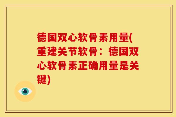 德国双心软骨素用量(重建关节软骨:德国双心软骨素正确用量是关键) 德国双心软骨素用量(重建关节软骨:德国双心软骨素正确用量是关键)