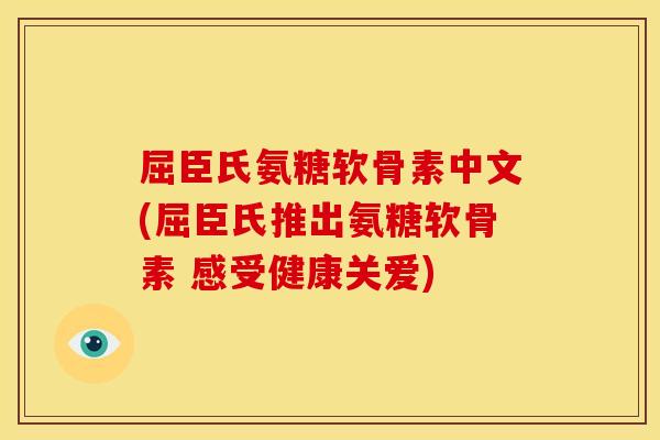屈臣氏氨糖软骨素中文(屈臣氏推出氨糖软骨素 感受健康关爱) 屈臣氏氨糖软骨素中文(屈臣氏推出氨糖软骨素 感受健康关爱)