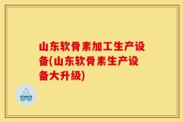 山东软骨素加工生产设备(山东软骨素生产设备大升级) 山东软骨素加工生产设备(山东软骨素生产设备大升级)