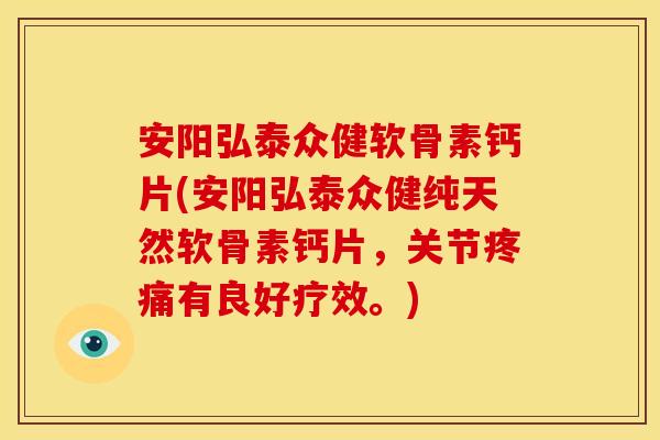 安阳弘泰众健软骨素钙片(安阳弘泰众健纯天然软骨素钙片,关节有良好疗效。) 安阳弘泰众健软骨素钙片(安阳弘泰众健纯天然软骨素钙片,关节有良好疗效。)