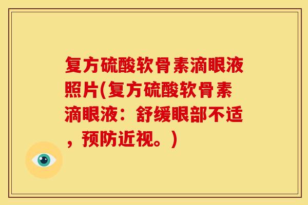 复方硫酸软骨素滴眼液照片(复方硫酸软骨素滴眼液：舒缓眼部不适，近视。)