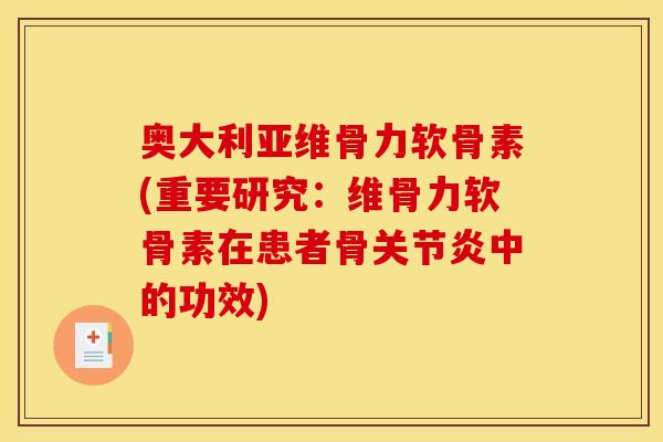 奥大利亚维骨力软骨素(重要研究:维骨力软骨素在患者骨中的功效) 奥大利亚维骨力软骨素(重要研究:维骨力软骨素在患者骨中的功效)