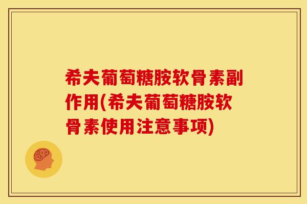 希夫葡萄糖胺软骨素副作用(希夫葡萄糖胺软骨素使用注意事项)