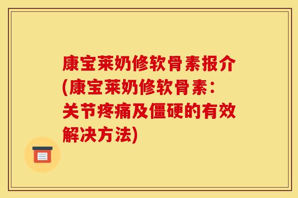 康宝莱奶修软骨素报介(康宝莱奶修软骨素：关节及的有效解决方法)