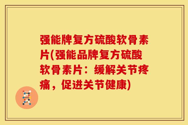 强能牌复方硫酸软骨素片(强能品牌复方硫酸软骨素片:缓解关节,促进关节健康) 强能牌复方硫酸软骨素片(强能品牌复方硫酸软骨素片:缓解关节,促进关节健康)