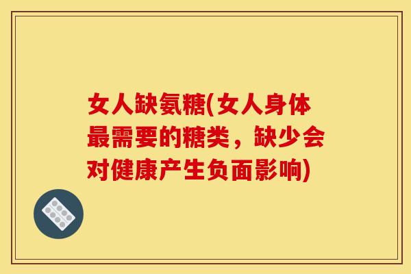 女人缺氨糖(女人身体需要的糖类，缺少会对健康产生负面影响)