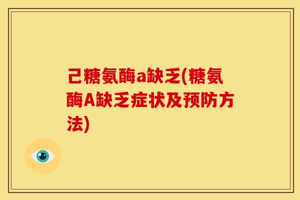 己糖氨酶a缺乏(糖氨酶A缺乏症状及方法) 己糖氨酶a缺乏(糖氨酶A缺乏症状及方法)