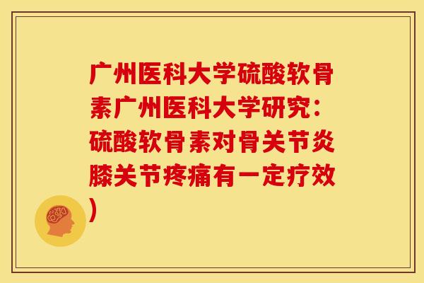 广州医科大学硫酸软骨素广州医科大学研究:硫酸软骨素对骨膝关节有一定疗效) 广州医科大学硫酸软骨素广州医科大学研究:硫酸软骨素对骨膝关节有一定疗效)