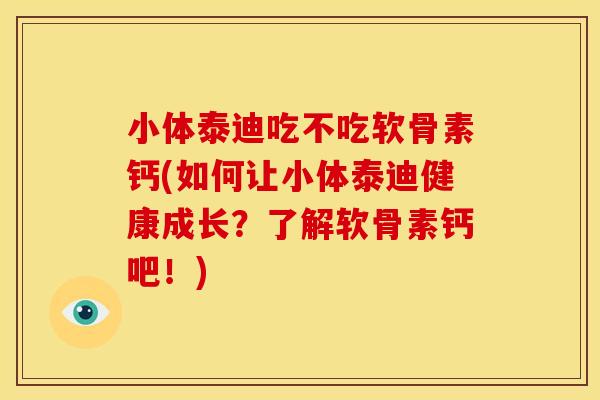 小体泰迪吃不吃软骨素钙(如何让小体泰迪健康成长？了解软骨素钙吧！)