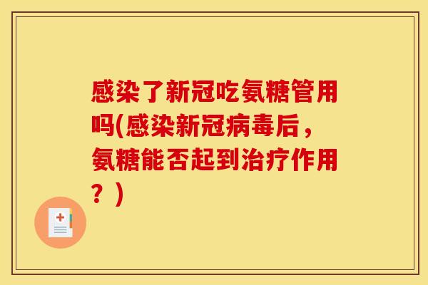 了新冠吃氨糖管用吗(新冠后,氨糖能否起到作用?) 了新冠吃氨糖管用吗(新冠后,氨糖能否起到作用?)