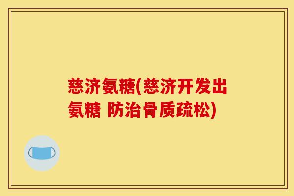 慈济氨糖(慈济开发出氨糖 防) 慈济氨糖(慈济开发出氨糖 防)
