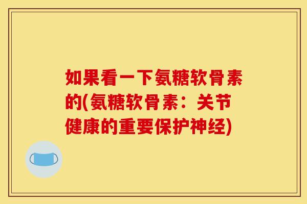 如果看一下氨糖软骨素的(氨糖软骨素：关节健康的重要保护)