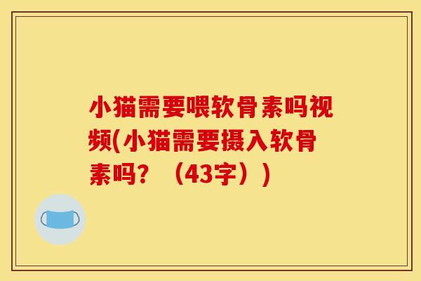 小猫需要喂软骨素吗视频(小猫需要摄入软骨素吗？（43字）)