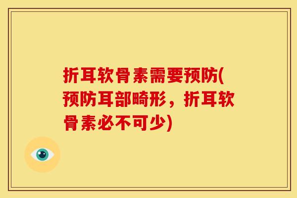 折耳软骨素需要(耳部畸形,折耳软骨素必不可少) 折耳软骨素需要(耳部畸形,折耳软骨素必不可少)
