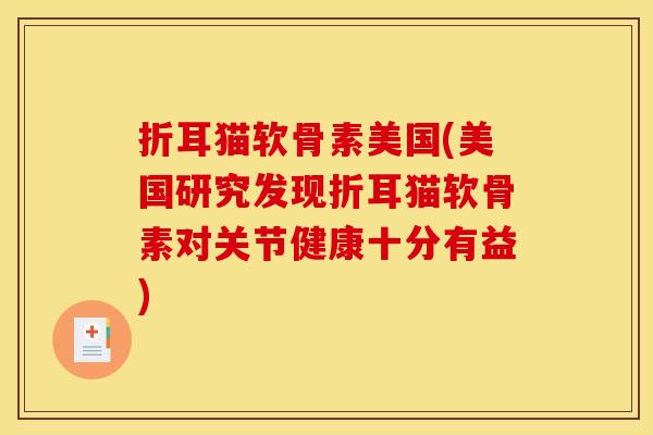折耳猫软骨素美国(美国研究发现折耳猫软骨素对关节健康十分有益)
