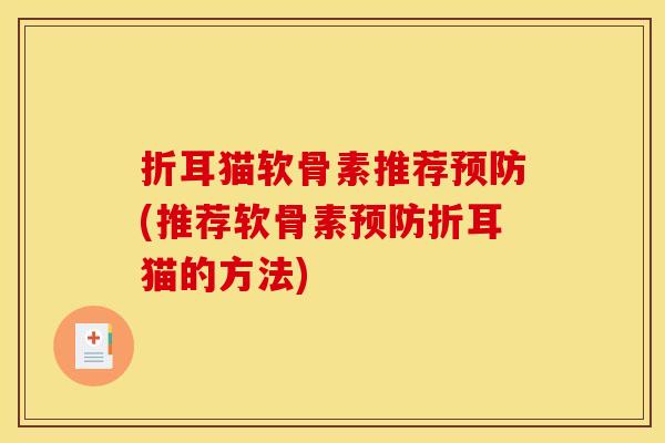 折耳猫软骨素推荐(推荐软骨素折耳猫的方法) 折耳猫软骨素推荐(推荐软骨素折耳猫的方法)