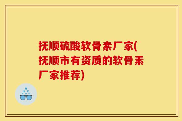 抚顺硫酸软骨素厂家(抚顺市有资质的软骨素厂家推荐) 抚顺硫酸软骨素厂家(抚顺市有资质的软骨素厂家推荐)