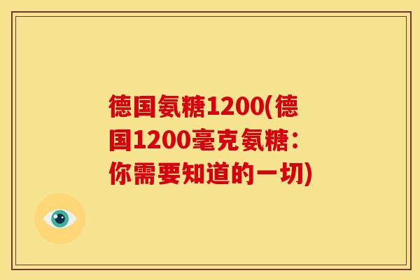 德国氨糖1200(德国1200毫克氨糖:你需要知道的一切) 德国氨糖1200(德国1200毫克氨糖:你需要知道的一切)