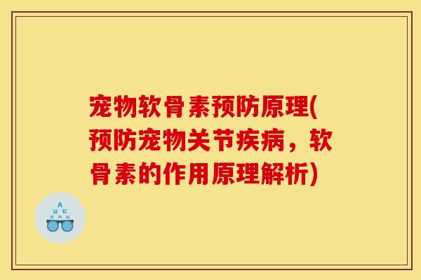 宠物软骨素原理(宠物关节，软骨素的作用原理解析)