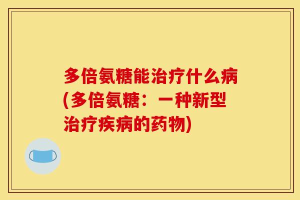 多倍氨糖能什么(多倍氨糖：一种新型的)