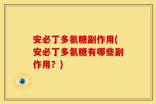 安必丁多氨糖副作用(安必丁多氨糖有哪些副作用?) 安必丁多氨糖副作用(安必丁多氨糖有哪些副作用?)