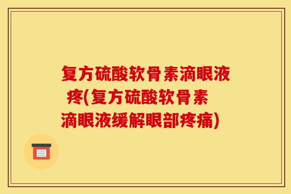 复方硫酸软骨素滴眼液 疼(复方硫酸软骨素滴眼液缓解眼部)