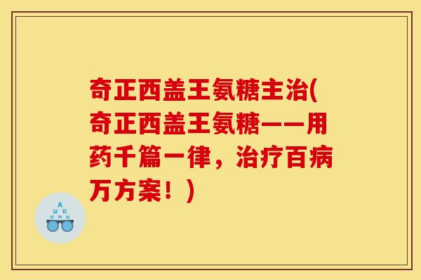 奇正西盖王氨糖主(奇正西盖王氨糖——用药千篇一律,百万方案!) 奇正西盖王氨糖主(奇正西盖王氨糖——用药千篇一律,百万方案!)